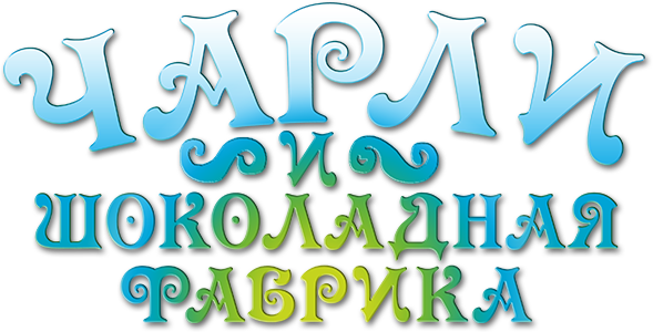 Чарли и шоколадная фабрика logo